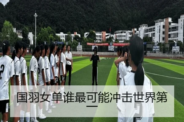 国羽女单谁最可能冲击世界第一