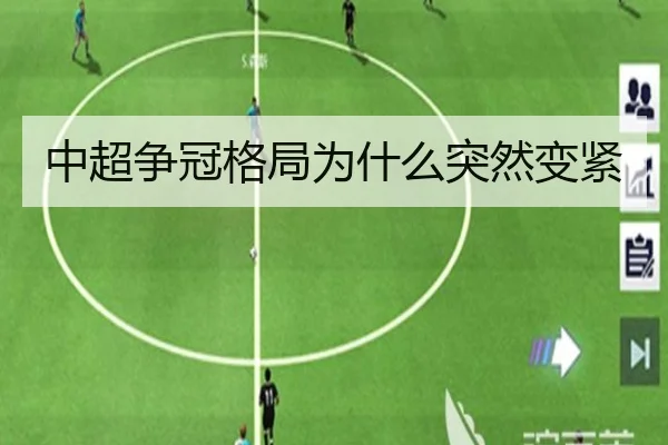 中超争冠格局为什么突然变紧
