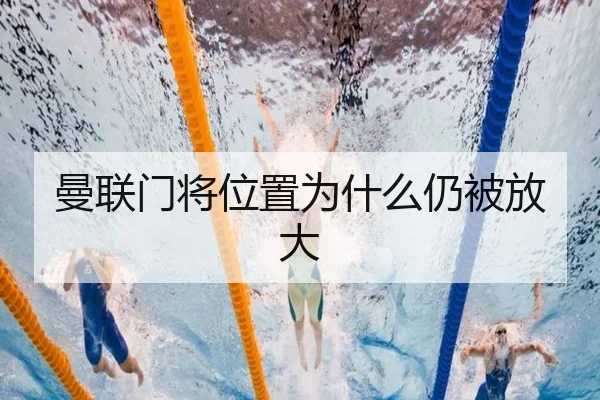 曼联门将位置为什么仍被放大