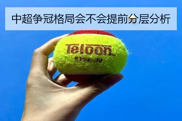 中超争冠格局会不会提前分层分析